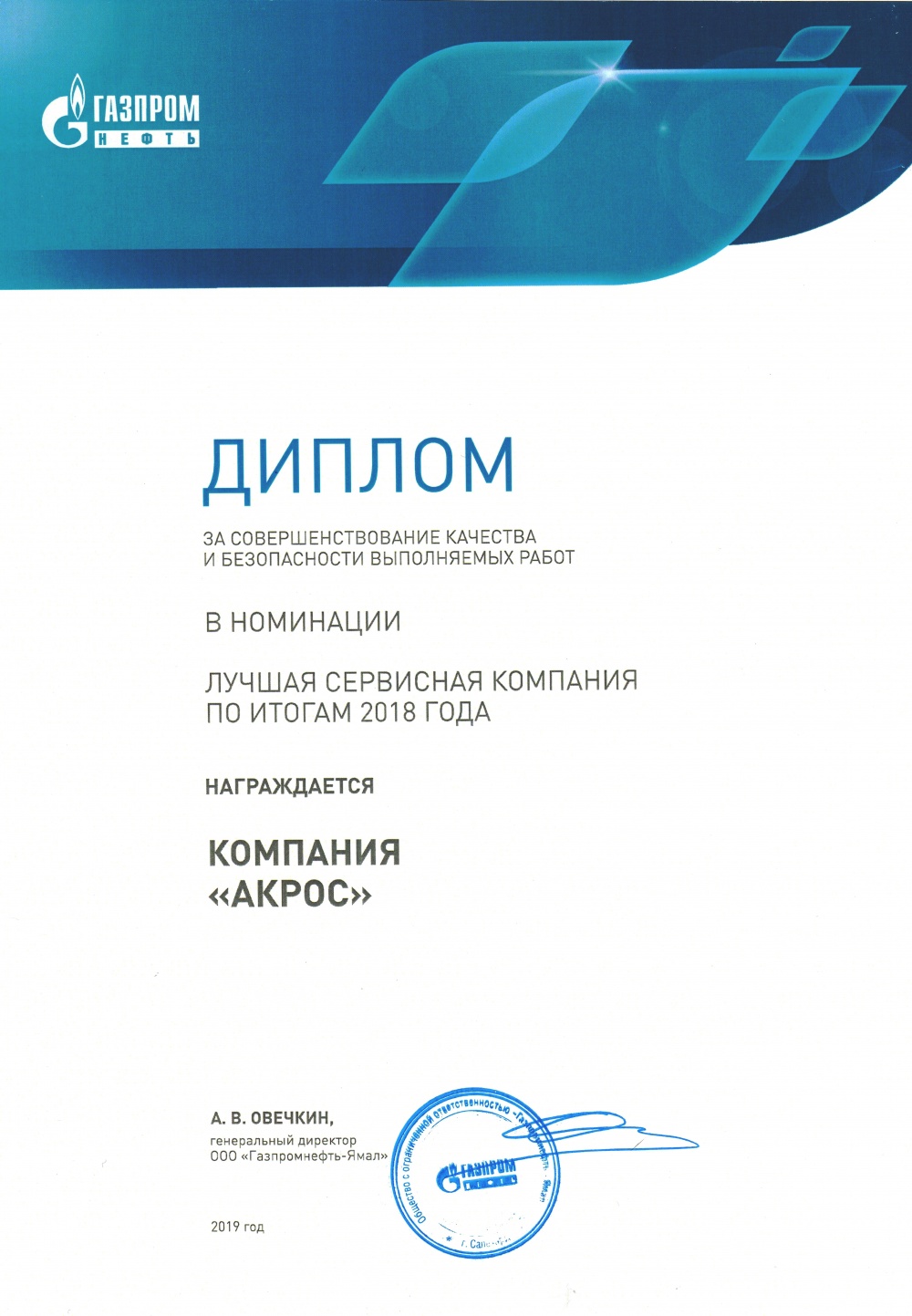 Диплом Лучшая сервисная компания 2018 от ГПН-Ямал