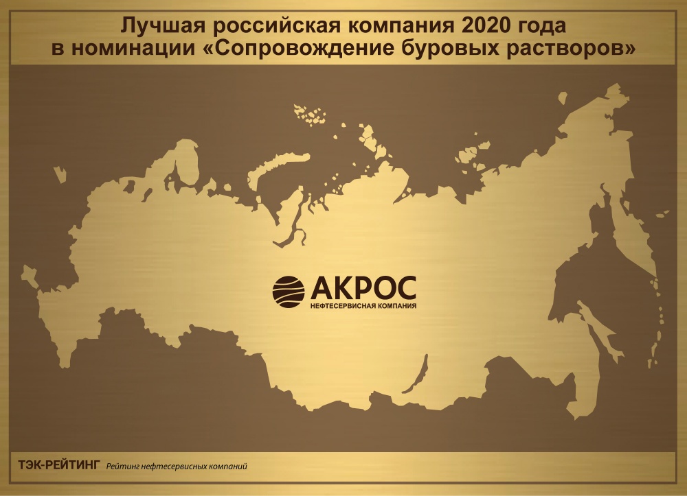 Лучшая российская нефтесервисная компания по буровым растворам 2020