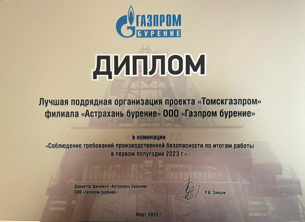 Диплом номинации "Соблюдение требований производственной безопасности по итогам работы в первом полугодии 2023"