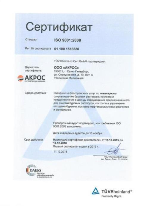 Компания «АКРОС» успешно прошла сертификацию 