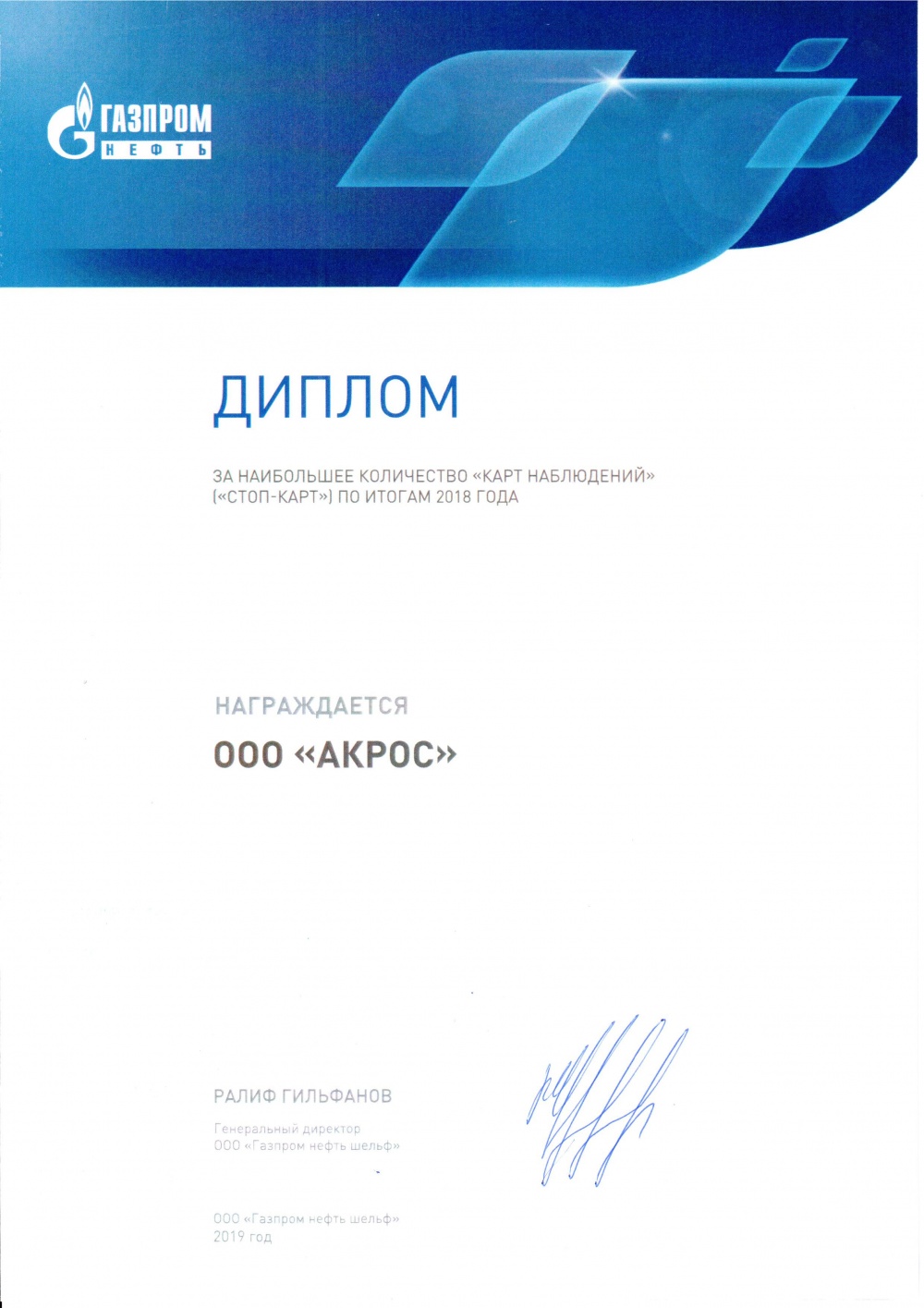 Диплом за наибольшее количество стоп-карт 2018 от Газпром нефть шельф
