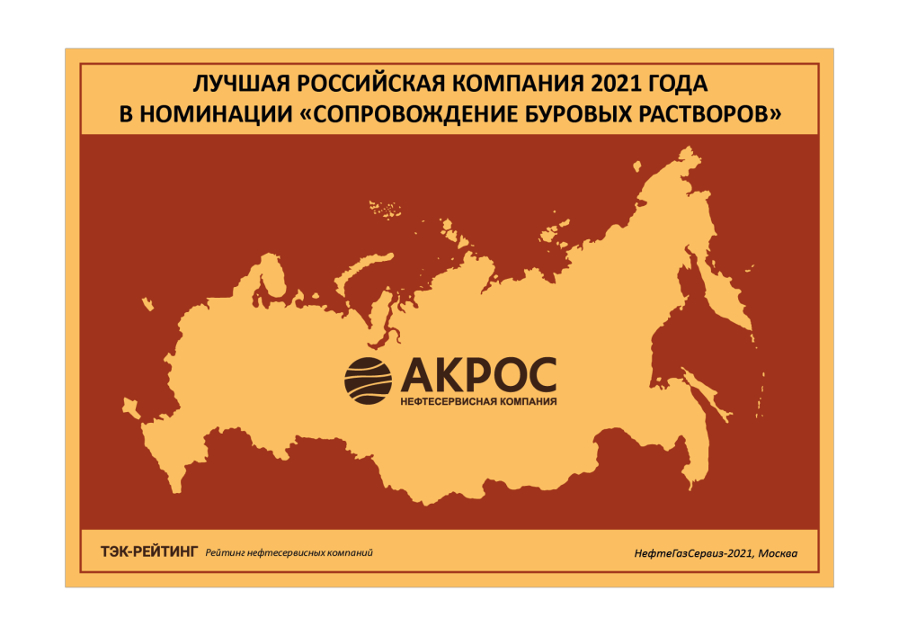 Лучшая российская нефтесервисная компания по буровым растворам 2021
